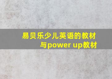 易贝乐少儿英语的教材与power up教材